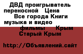 ДВД проигрыватель переносной › Цена ­ 3 100 - Все города Книги, музыка и видео » DVD, Blue Ray, фильмы   . Крым,Старый Крым